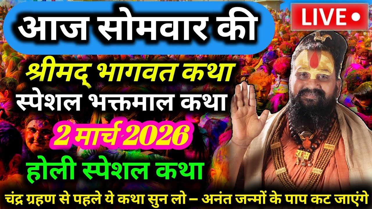 [2 मार्च 2026] की special कथा | आज की भगवान कथा💥 aaj ki katha अनंत जन्मों का पुण्य फल दिलाएगी यह कथा