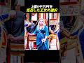 2億5000万円を拒否した王女の選択