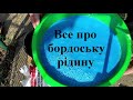 Бордоська суміш - ВСЕ В ОДНОМУ #ВІДЕО!!! #бордоська #рідина