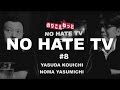 20170125「NO HATE TV 第8回 ニュース女子検証第2弾」安田浩一×野間易通
