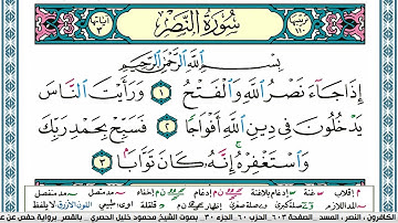 سورة النصر محمود خليل الحصري  قصر المنفصل Surah Al Nasr