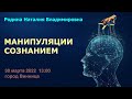 30 марта 2022 || Родина НВ: МАНИПУЛЯЦИИ СОЗНАНИЕМ