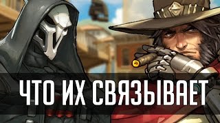 Overwatch Как связаны между собой Жнец и Маккри