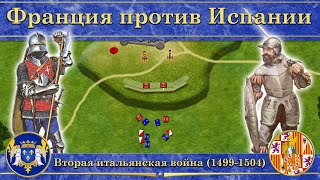 Вторая итальянская война на карте (1499-1504). Франция против Испании