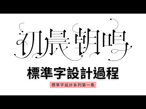我的整個標準字（字體設計）＆LOGO設計流程思路，業餘也能嘗試看看|開放臨摹及款式完整參考（詳情在資訊欄，請先閱讀）|標準字設計系列第一集