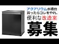アクアリウム水槽台改造アイデア大募集！これが合ったら良いのにナ。や自作でこれ付けてます！みたいな便利なアイデアを共有してより楽しいアクアリウムライフにしましょう★