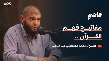 فاهم 25 | القرآن .. فهم وتدبر أم حفظ وتلاوة ؟ | مع الشيخ/ محمد مصطفى عبد المجيد