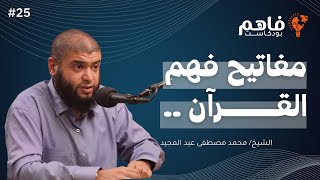 فاهم 25 | القرآن .. فهم وتدبر أم حفظ وتلاوة ؟ | مع الشيخ/ محمد مصطفى عبد المجيد