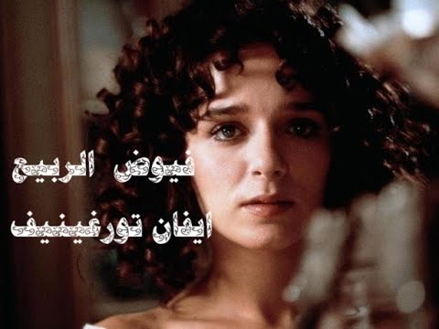 فيوض الربيع ايفان تورغينيف 39