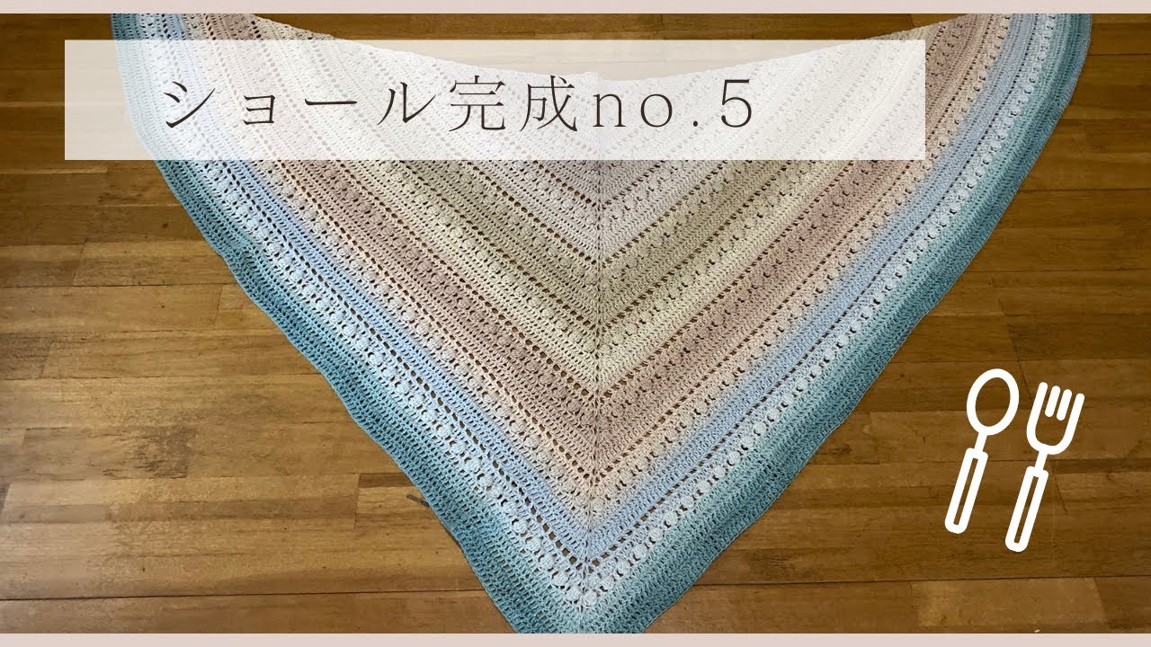 ユザワヤさん「プレシャスコットン」で編んだショールが完成したよ編み