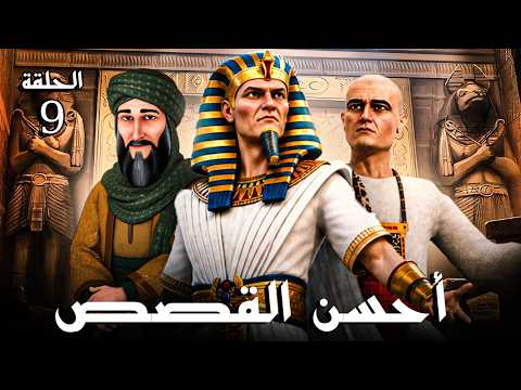 مسلسل أحسن القصص | الحلقة 9 | Ahsan Al Qisas Episode حصريا 2026