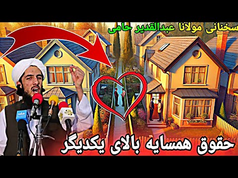 سخنانی مولانا عبدالقدیر حامی حقوق همسایه بالای یکدیگر