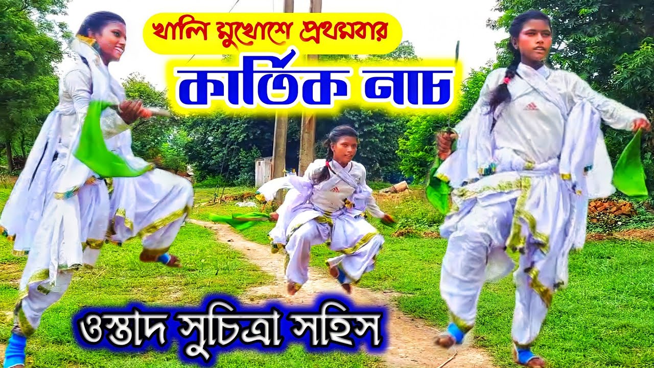 প্রথমবার সুচিত্রা সহিসের খালি মুখোশে কার্তিক নাচ 🔥 Suchitra Sahis new cho nach 🔥 Mohila Chhau Nach
