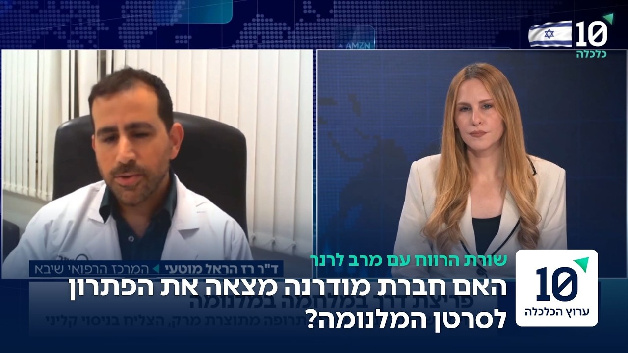 האם חברת מודרנה שמה סוף לסרטן?