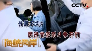 《海峡两岸》分赃不均？民进党派系斗争开打 20200311 | CCTV中文国际