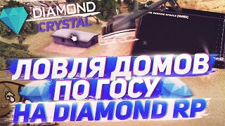 ЛОВЛЯ ДОМОВ НА DIAMOND RP CRYSTAL