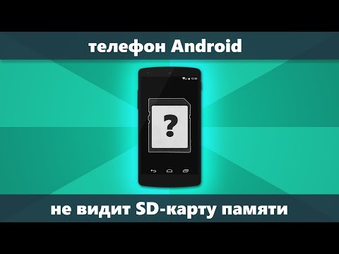 Телефон Android не видит карту памяти Micro SD — что делать и как исправить