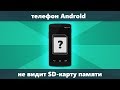 Телефон Android не видит карту памяти Micro SD — что делать и как исправить