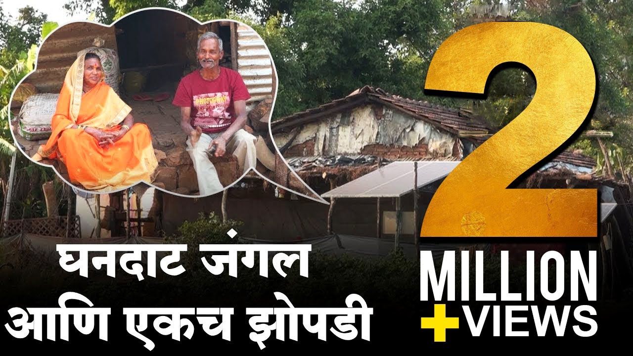 घनदाट जंगल..ते दोघे आणि ती एक झोपडी.. | Inspirational Story of Ashok Mama & Uma Kaki | Tarun Bharat