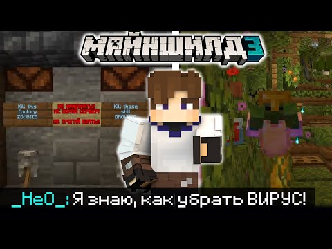 НЕО НАШЕЛ СПОСОБ КАК УБРАТЬ ВИРУС на МайнШилд 3?! / Майншилд Нарезки