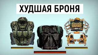 видео: ТОП 5 Худшей Брони в Сталкер Чистое Небо картинка: ТОП 5 Худшей Брони в Сталкер Чистое Небо