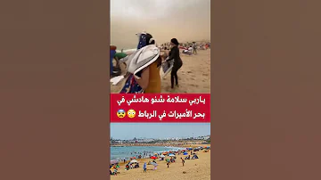 ياربي سلامة شنو هادشي في بحر الأميرات في الرباط المغرب أخبار Morocco Maroc الرباط Rabat Casablanca 