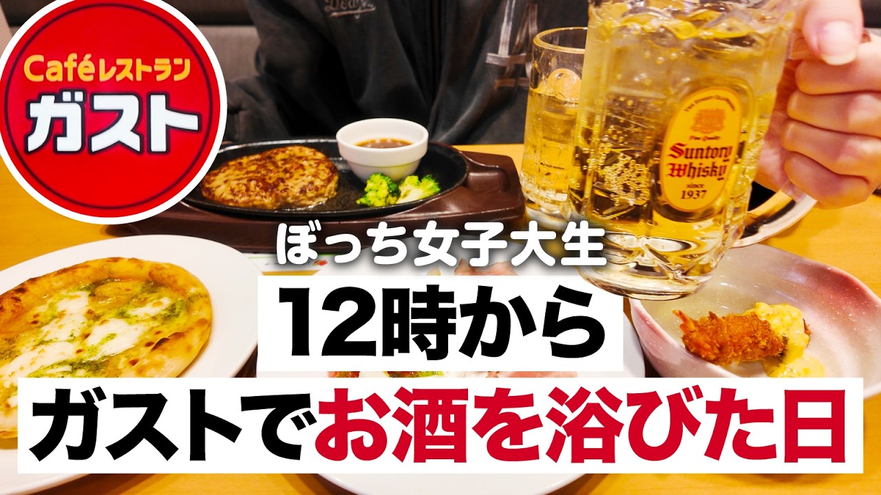 【ガスト】ぼっち女子大生、12時からガストでお酒を浴びた日