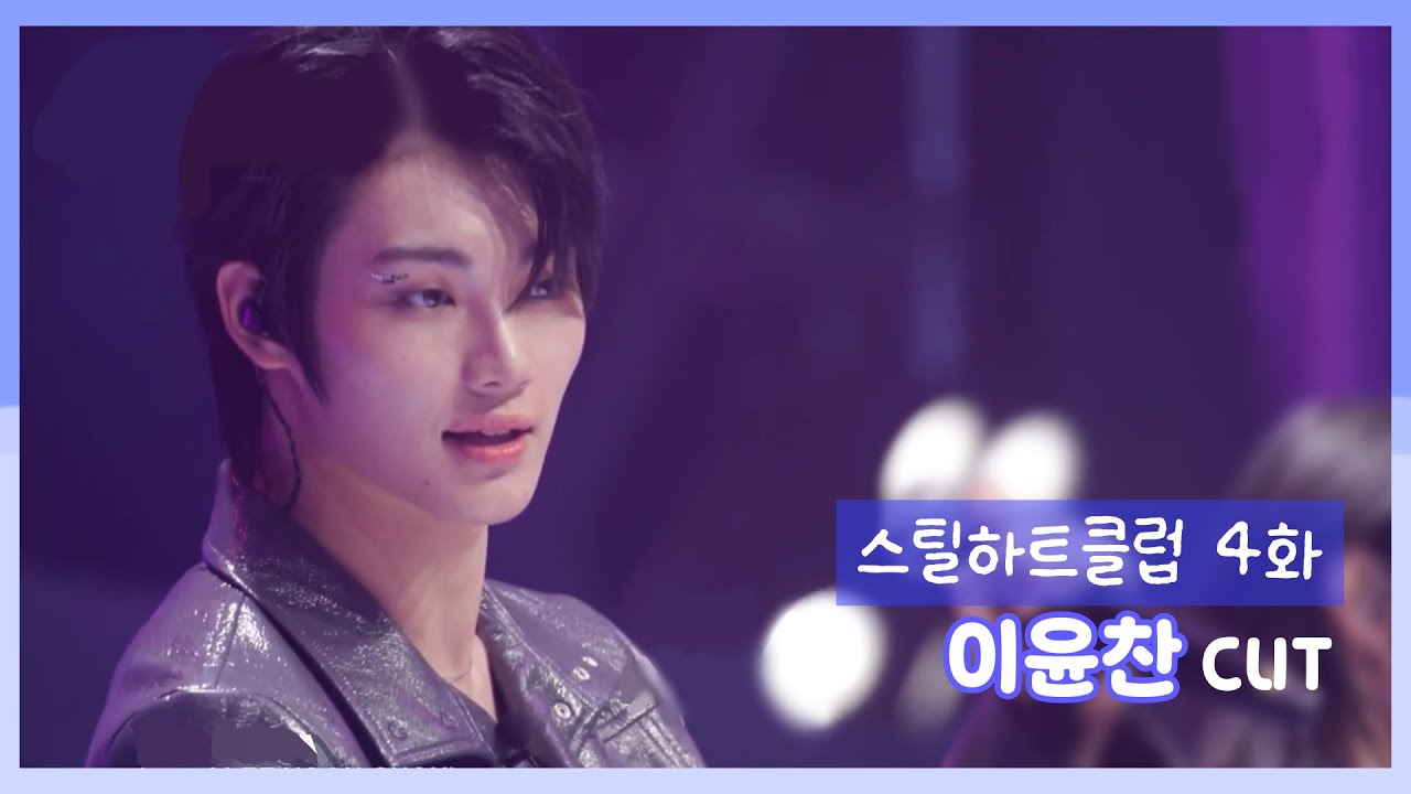 [스틸하트클럽] 4화 이윤찬 cut