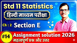 Std 11 Statistics assignment solution 2026 Section E Ch 2 hindi medium|Std 11 Stat assignment 2026