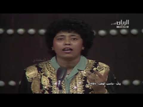 رباب حاسب الوقت
