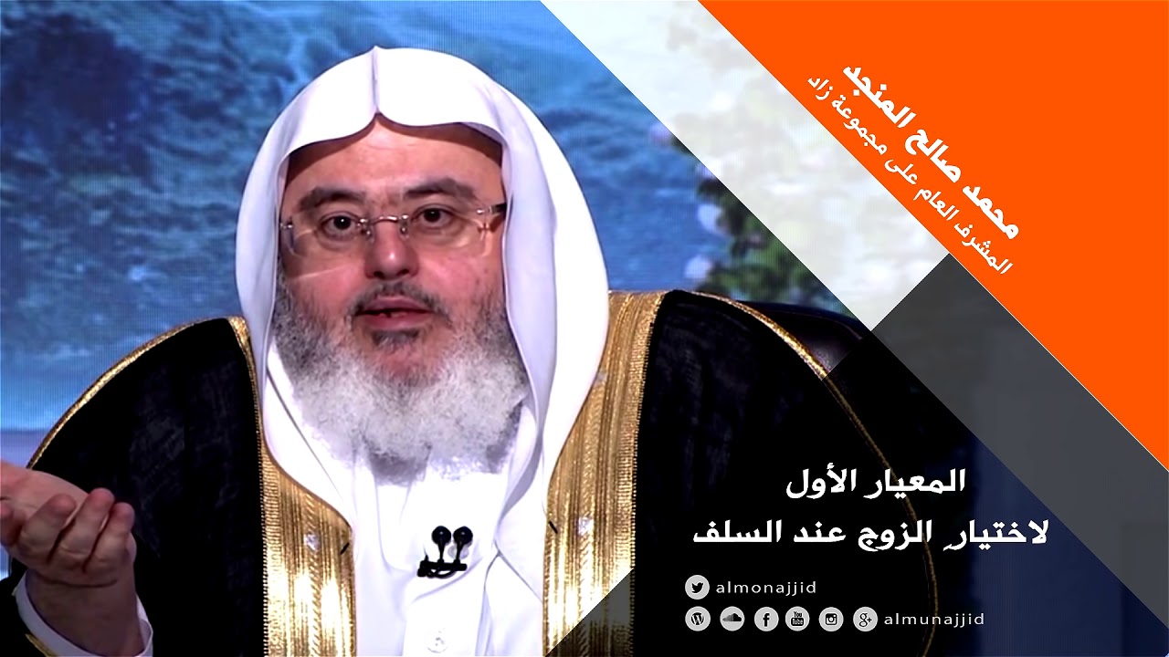 المعيار الأول لاختيارِ الزوج عند السلف