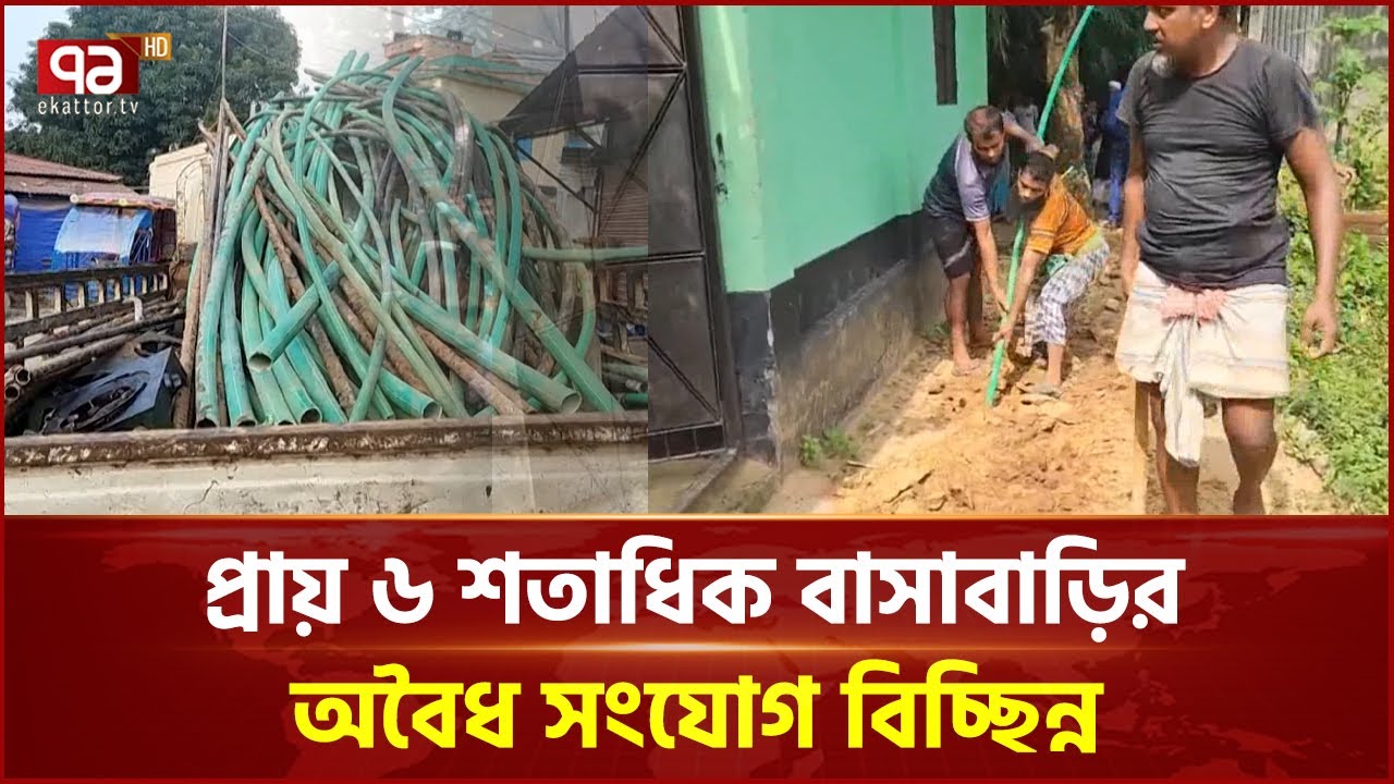 আশুলিয়ায় তিতাস গ্যাসের অভিযানে প্রায় ৬ শতাধিক অবৈধ সংযোগ বিচ্ছিন্ন | Titas Gas | Ekattor TV