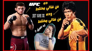 الإجابة علي أكثر سؤال محير في عالم الفنون القتالية I ما الفرق بين أسلوب جيت كون دو و أسلوب UFC