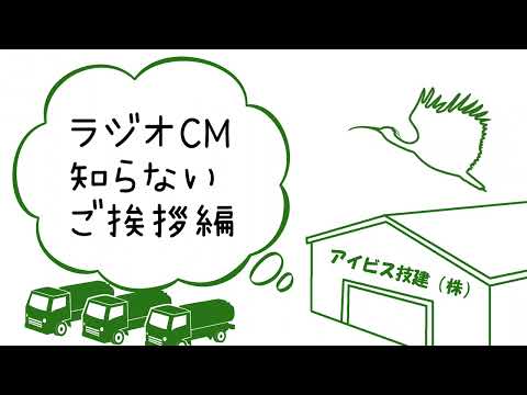 ラジオCM　知らない　ご挨拶　篇