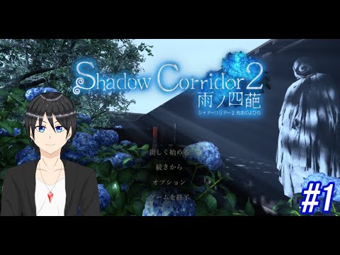 【影廊2】シのうとしたけどシねない異界に飛ばされた先で#1【Shadoｗ Corridor2/Vtuber】