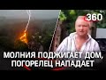 Видео: молния поджигает коттедж в Химках, погорелец нападает на корреспондентку «360»