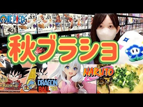 ブラショの秋】フィギュア買う女 晩酌トーク マリオワンダー初プレイ