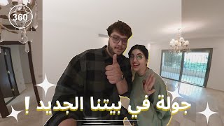 جولة في بيت احمد وصبا الجديد?