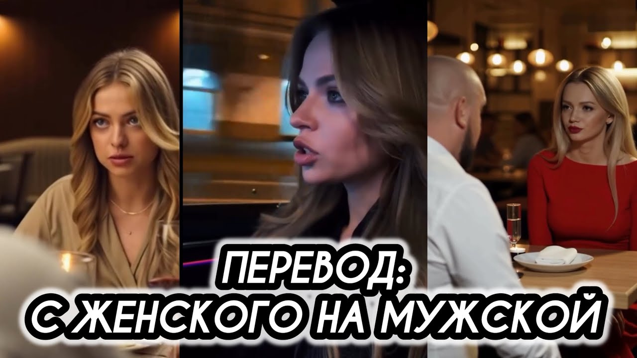ПЕРЕВОД: С ЖЕНСКОГО НА МУЖСКОЙ 