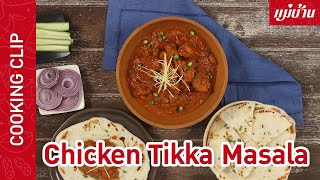 Maeban : Chicken Tikka Masala | ไก่ทิกก้า มาซาลา แกงกะหรี่ไก่อินเดีย กินคู่แป้งนาน อร่อยเข้ากันสุด ๆ