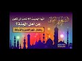 أيُّها الحبيبُ ألا تحبّ أن تكون من أهل الجنةِ؟ - الشيخ حمزة المجالي