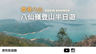 疫情中的香港 #八仙嶺｜【#TravelWithDex Vlog 01】 #旅遊 #登山