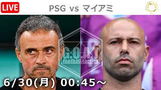 【LIVE分析】PSG vs インテルマイアミ　クラブW杯｜ベスト16