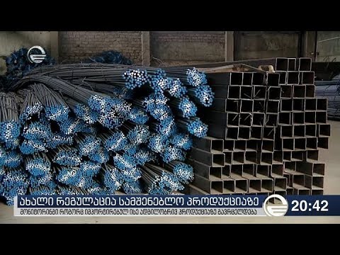 ახალი რეგულაცია სამშენებლო პროდუქციაზე