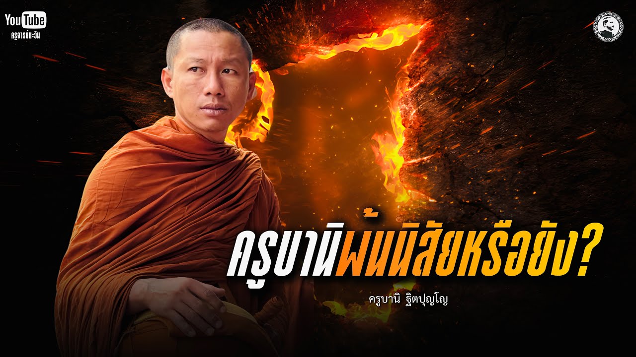 ครูบานิพ้นนิสัยหรือหยัง? : 20 ก.พ. 69 | ครูบานิ  ฐิตปุญโญ