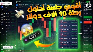 جلسة تداول رحلة 10 آلاف دولار على منصة Quotex