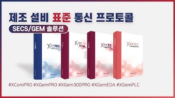 No.1 반도체 표준 프로토콜 SECS/GEM 통신 솔루션 - XCom/XGem (2024 Ver.)