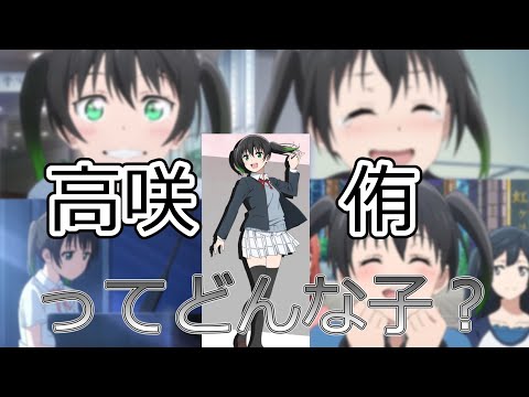 【ラブライブ！虹ヶ咲学園スクールアイドル同好会】マネージャー？実はハイスペック？高咲侑ってどんな子？【ゆっくり解説】