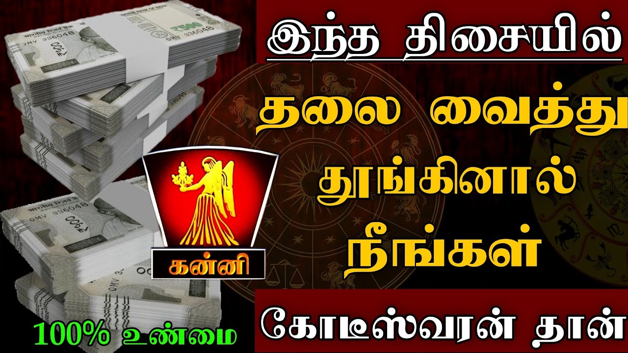 கன்னி - இந்த திசையில் தலை வைத்து படுத்தால் நீங்கள் கோடீஸ்வரர்தான் | vastu tips - Kanni 2025