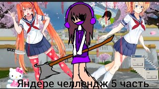 видео: Хай скул симулятор:: Яндере челлендж 5 часть  картинка: Хай скул симулятор:: Яндере челлендж 5 часть